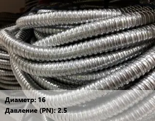 Металлорукав 16 2.5